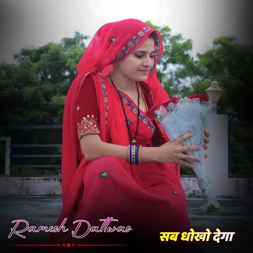 सब धोखो देगा