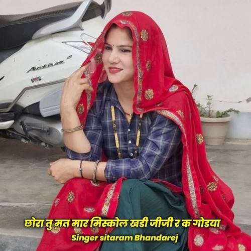 छोरा तु मत मार मिस्कोल खडी जीजी र क गोडया