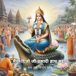 मैया दिजो जी प्रसादी हाथ बढाय