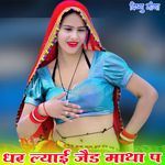 धर ल्याई जैड माथा प