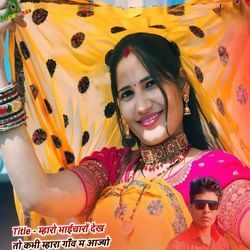 म्हारो भाईचारों देख तो कभी म्हारा गाँव म आज्यो