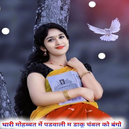 थारी मोहब्बत में पडवाली म डाकू चंबल को बंगो