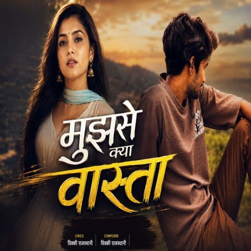 मुझसे क्या वास्ता