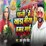 Pani Me Khada Biya Hamar Mai