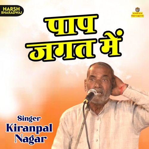 Pap jagat mein (Haryanvi)