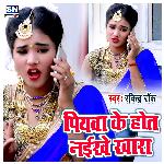 Piyawa Ke Hot Naikhe Khara (Bhojpuri)