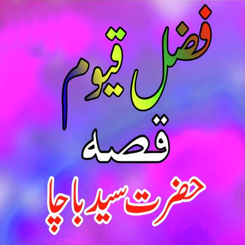 Qessa Hazrat Saeed Bacha, Pt. 5
