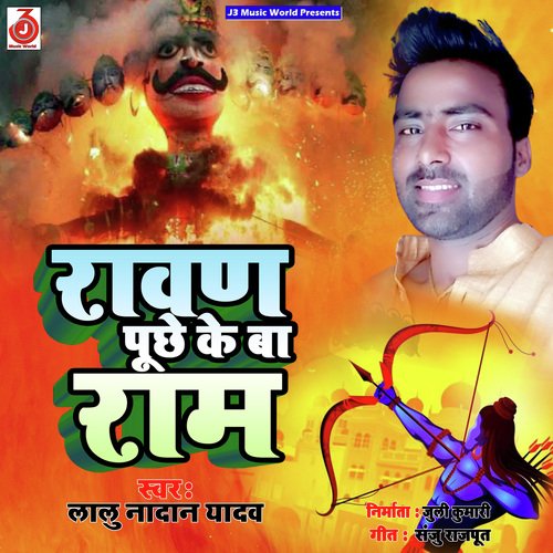 Ravan Puchhe Ke Ba Ram