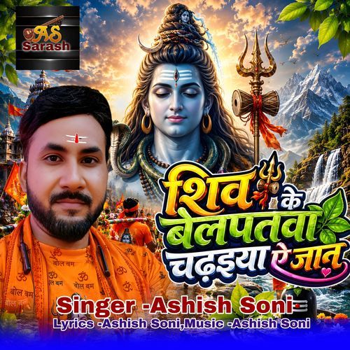Shiv Ke Belpatra Chadhhaiya E Jan