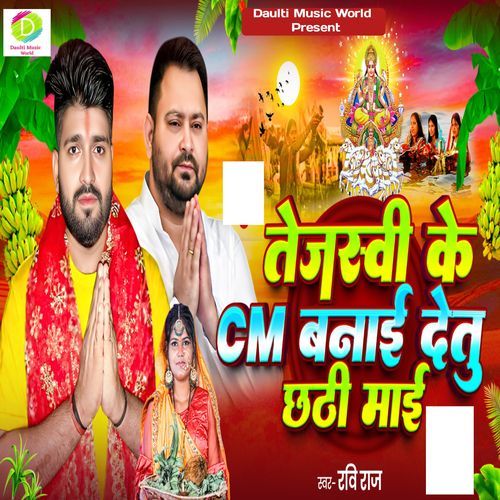 Tejaswi Ke Cm Banai Detu Chhathi Mai
