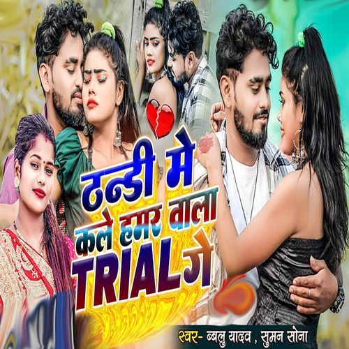 Thandi Kale Hamar Wala Trial Ge