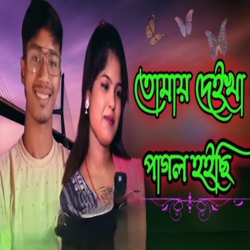 Tumaay dekha pagol hoisi