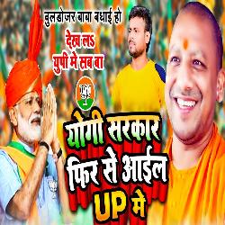 Yogi Sarkart Fir Se  Ail Up Me (Bhojpuri Song)