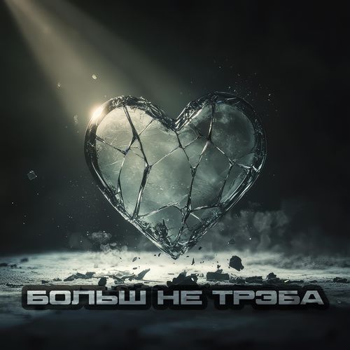 Больш не трэба (feat. Sonia Nox)
