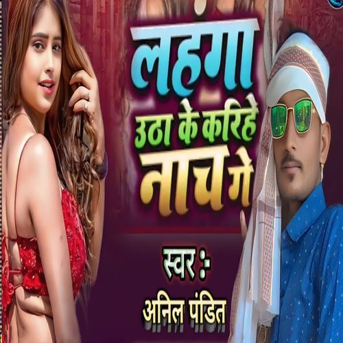 lahanga uthake karihe nach ge