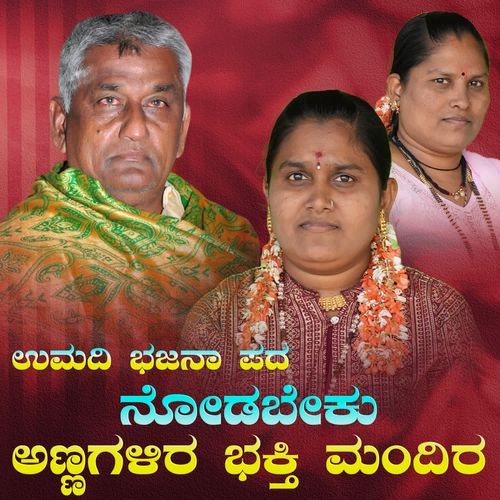 nodabeko annagalira bhakti mandira