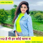 112 है गी हर कोई थाना म