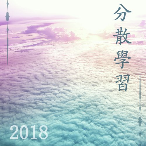 分散學習2018 - alpha和delta波音樂讓你好好學習，考上名牌大學