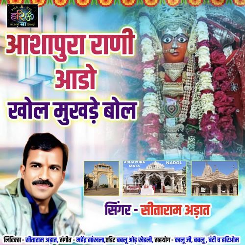 Aashapura Rani Aado Khol Mukhde Bol