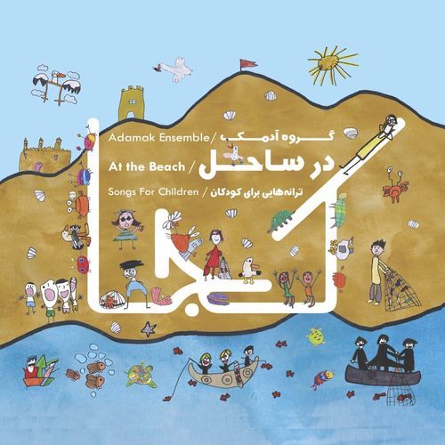 The Sea & the Seashells cover art