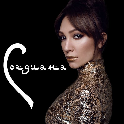 Только Не Молчи Lyrics - Согдиана - Only On JioSaavn