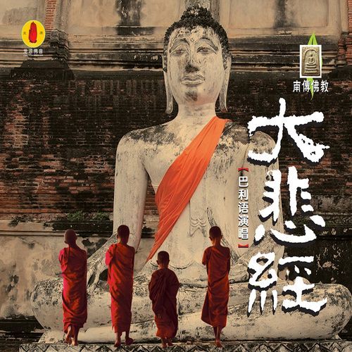 大悲经 (南传-巴利语唱诵)