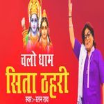 चलो धाम सिता ठहरी