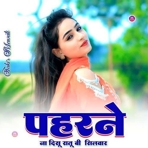 पहरने ना दिसू रातू बी सिलवार