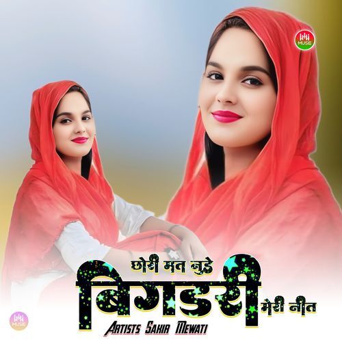 छोरी मत नुड़े बिगडरी मेरी नीत