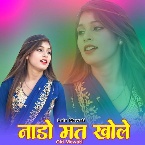 नाडो ��मत खोले ओल्ड मेवाती