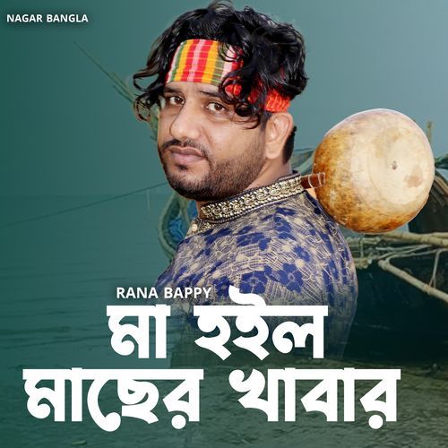 মা হইল মাছের খাবার