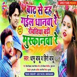 Bad Se dah  Gail Dhanwa Re Rowatiya bari Muskanwa Re (Bhojpuri Song)