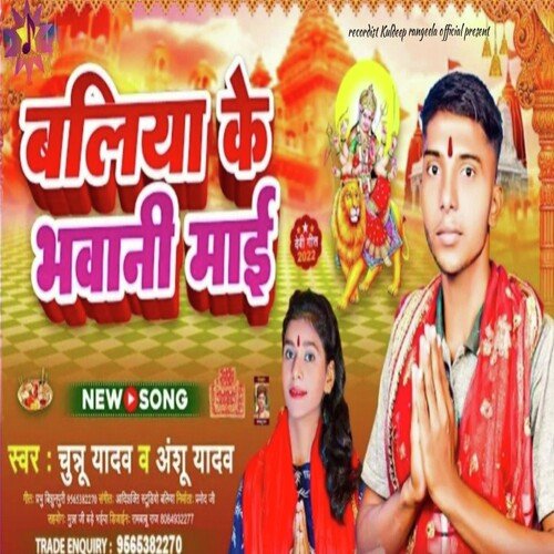 Ballia ke Bhawani Maai (Devi geet)