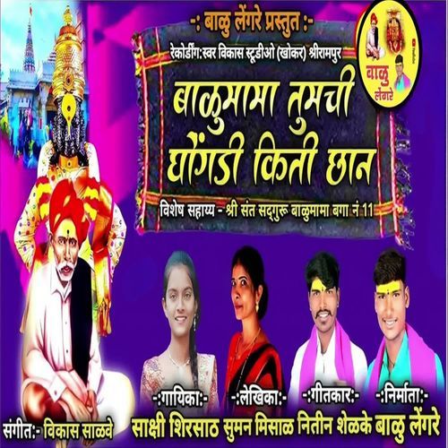 Balumama Tumchi Ghongadi kiti Chhan