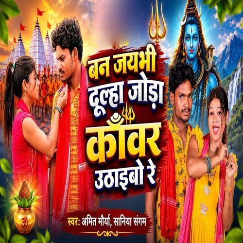 Ban Jaybhi Dulha Joda Kawar Uthaibo Re