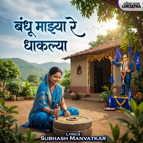 Bandhu Mazya Re Dhaklya