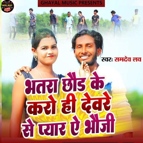 BHATAR CHHOD KE KARO HI DEVARE SE PYAR YE BHOJI (KHORTHA)