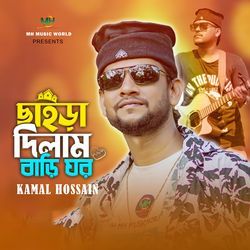 Chaira Dilam Bari Ghor