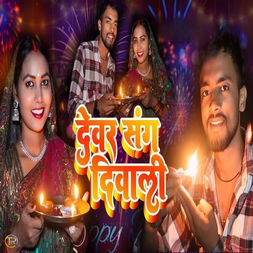 Devar Sang Divaali