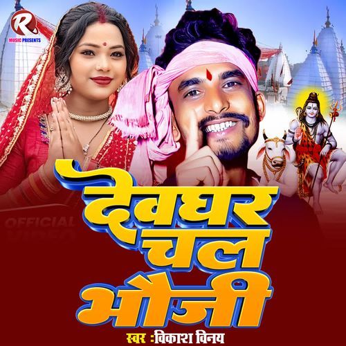 Devghar Chal Bhauji