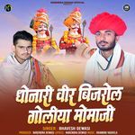 Dhonari Vir Bijarol Goliya Momaji