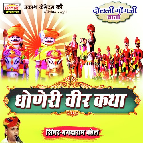 Dhoneri Veer Katha (Dholji Gogji Varta)