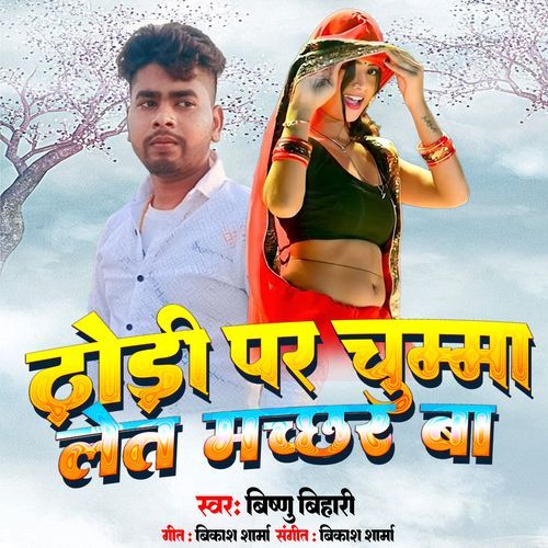Dhori Par Chumma Let Machchhar Ba