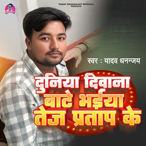 Duniya Deewana Bate Bhaiya Tej Pratap Ke