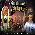 E LILA GHODA VADA RE DHODI DHAJA VADA RE