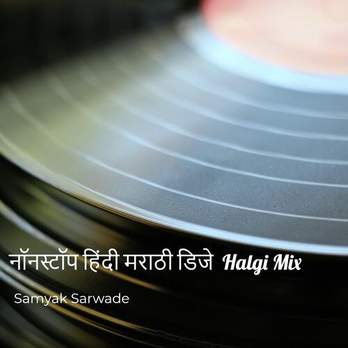 नॉनस्टॉप हिंदी मराठी डिजे  Halgi Mix