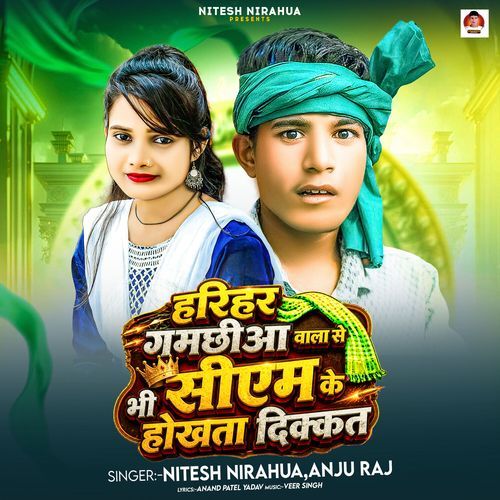 Harihar Gamachhiya Wala Se Bhi Siyam Ke Hokhata Dikkat