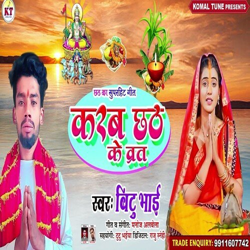 Karab Chhath Ke Vrat (Bhojpuri song)