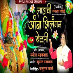 Ladachi Amba Shilangan Khelati