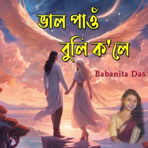 ভাল পাওঁ বুলি ক'লে